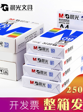 晨光A4打印纸80g加厚复印纸70克多功能500张可双面办公单一包草稿纸打印机专用a四白纸整箱5包装白色包邮批发