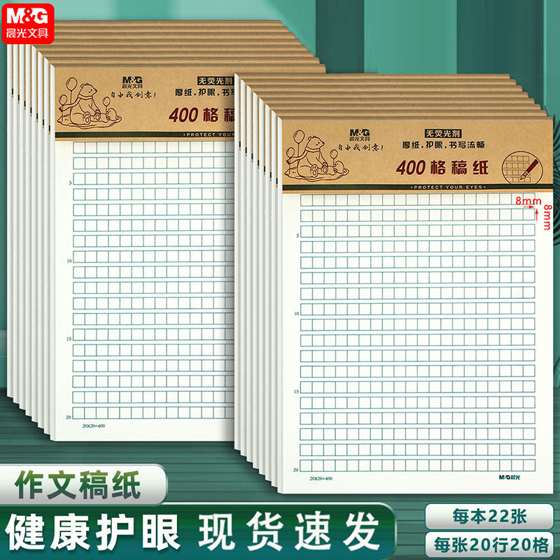 晨光16K400格作文纸信纸本