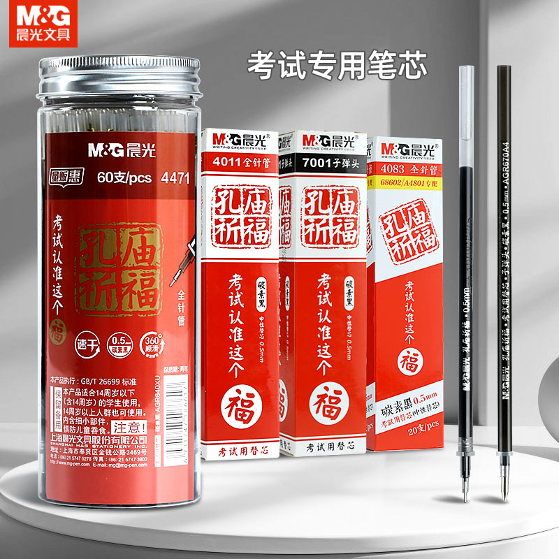 晨光桶装孔庙考试笔芯速干全针管碳素黑替芯4011中性笔笔芯替芯学生中高考考试专用0.5笔芯4083盖帽7001替芯