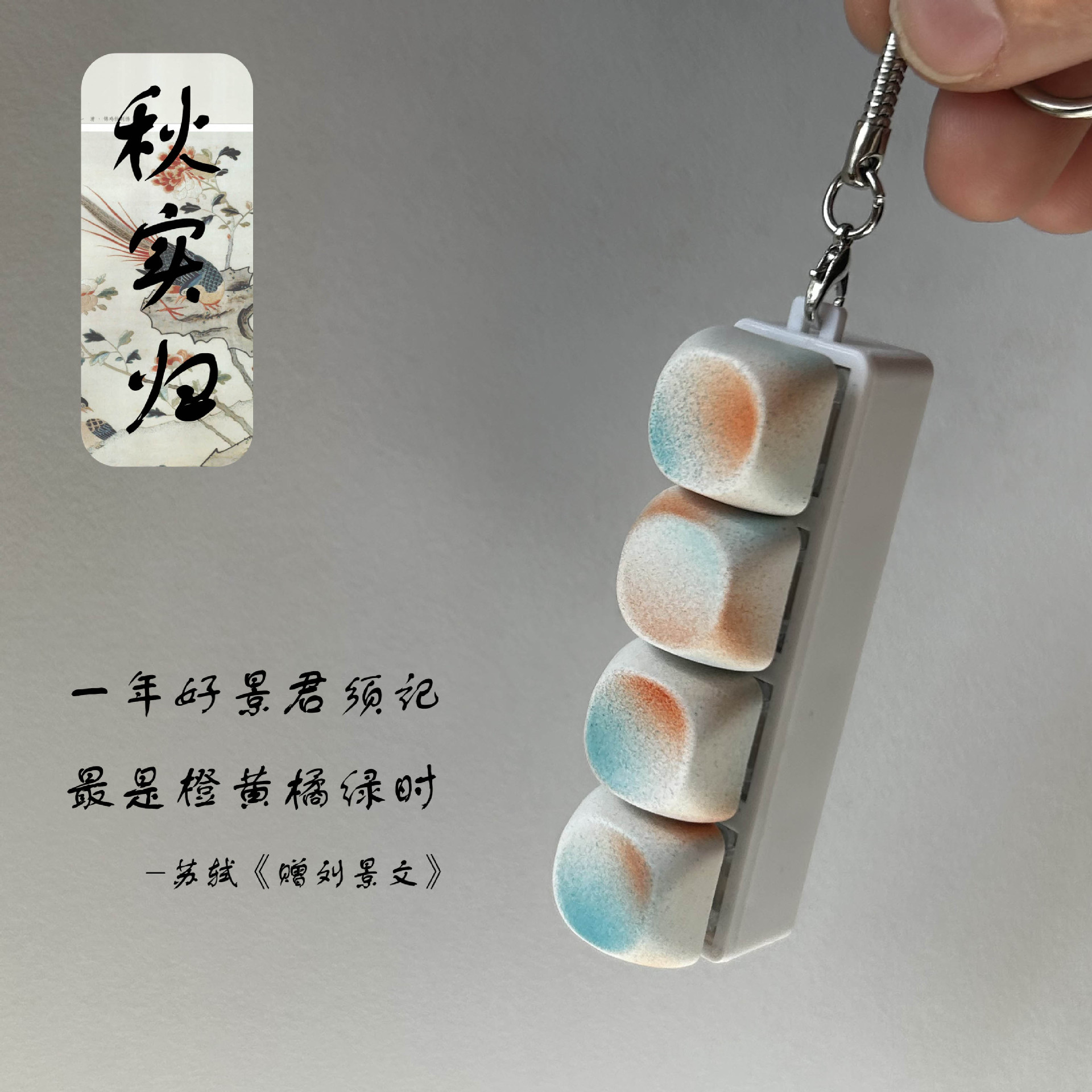 KADA原创秋实归按键减压玩具