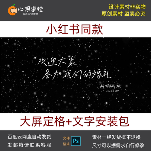 小红书同款 星空背景大屏定格画面欢迎参加我们的婚礼psd设计素材