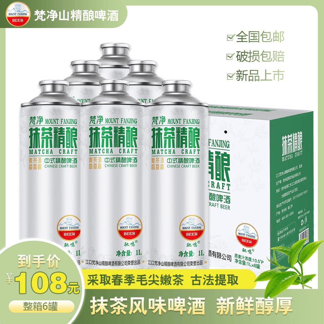 梵净山抹茶精酿啤酒1L×6罐