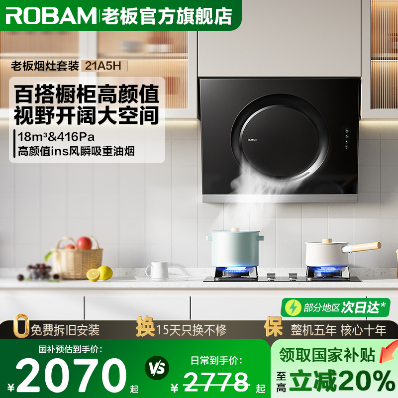 老板21A5/6H抽油烟机烟灶套餐白色小尺寸吸烟机灶具套装官方旗舰