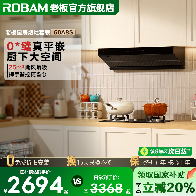老板油烟机星辰60A8S超薄平嵌顶侧烟灶套装以旧换新官方旗舰店
