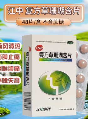 江中复方草珊瑚含片48片疏风清热咽喉炎消肿止痛声音嘶哑咽喉肿痛
