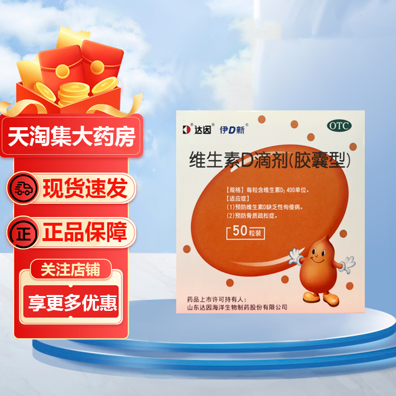 【达因】维生素D滴剂400IU*50粒/盒