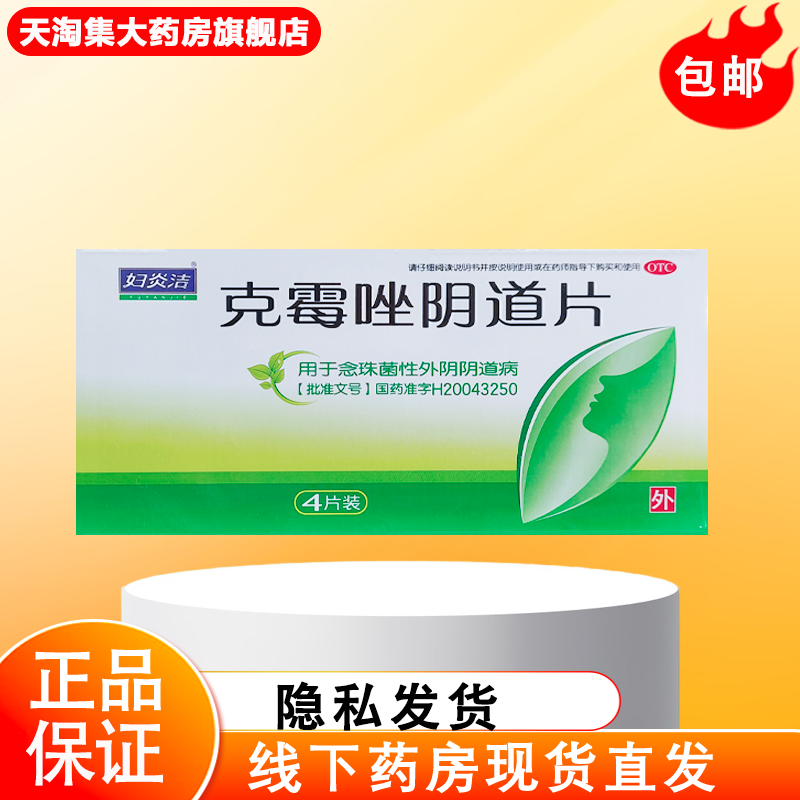 【妇炎洁】克霉唑阴道片0.5g*4片/盒