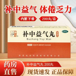 仲景 补中益气丸 200丸*1瓶/盒