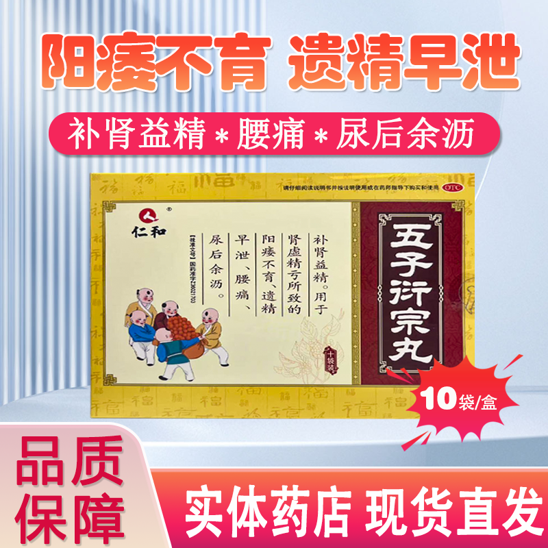 【仁和】五子衍宗丸6g*10袋/盒