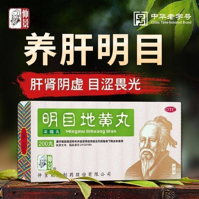 【仲景】明目地黄丸(浓缩丸)200丸*1瓶/盒