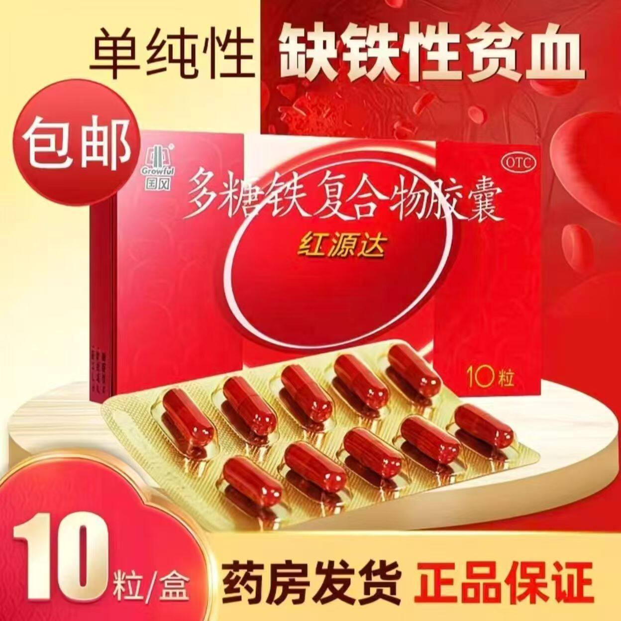 国风 红源达 多糖铁复合物胶囊 0.15g*10粒/盒 KX