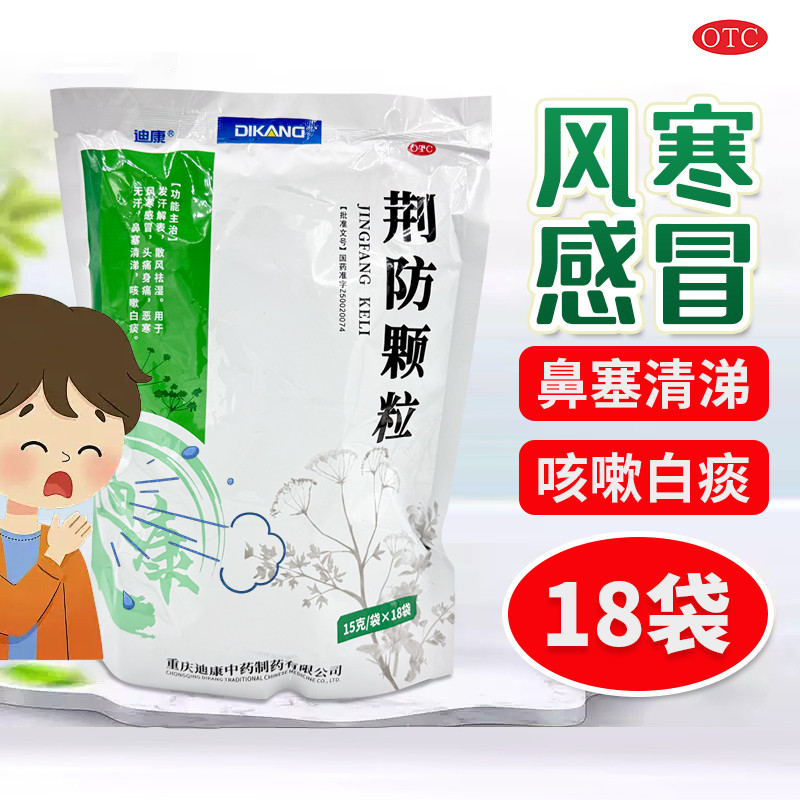 迪康  荆防颗粒 15g*18袋/包 发汗解表 散风祛湿 风寒感冒 头疼