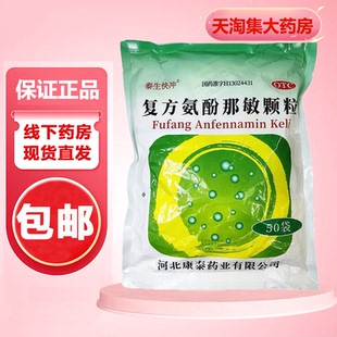 泰生快冲复方氨酚那敏颗粒50袋感冒发热头痛四肢酸打喷嚏鼻塞咽痛