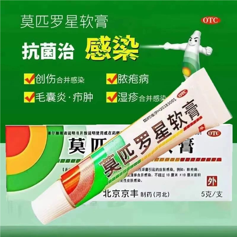 京丰制药 莫匹罗星软膏5g 革兰阳性球菌引起的皮肤感染毛囊炎湿