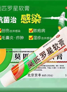 京丰制药 莫匹罗星软膏5g 革兰阳性球菌引起的皮肤感染毛囊炎湿