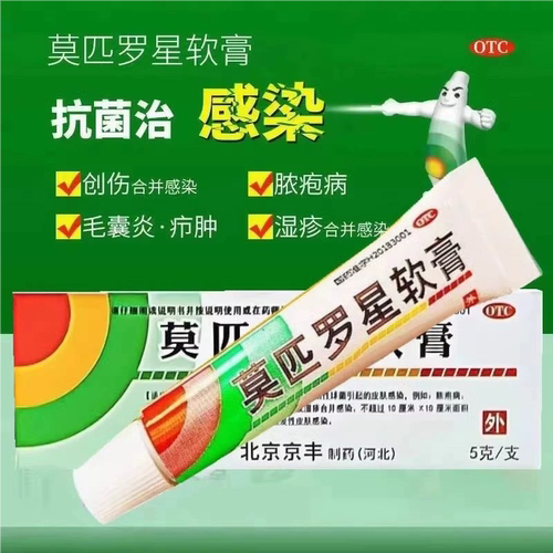 【京丰制药】莫匹罗星软膏2%*5g*1支/盒