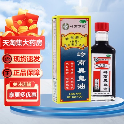 岭南万应 岭南黑鬼油 30ML*瓶/盒 骨节疼痛蚊虫叮咬跌打损伤