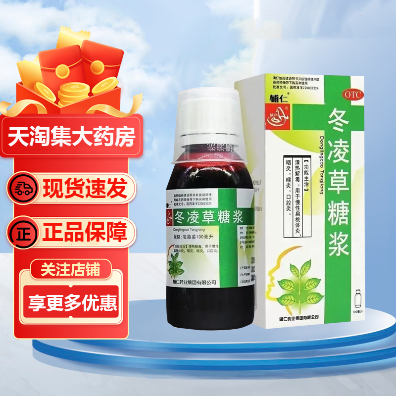 【辅仁】冬凌草糖浆100ml*1瓶/盒