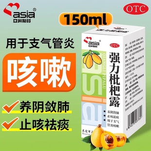 1瓶 asia 150ml 强力枇杷露 盒养阴敛肺止咳祛痰 亚洲制药