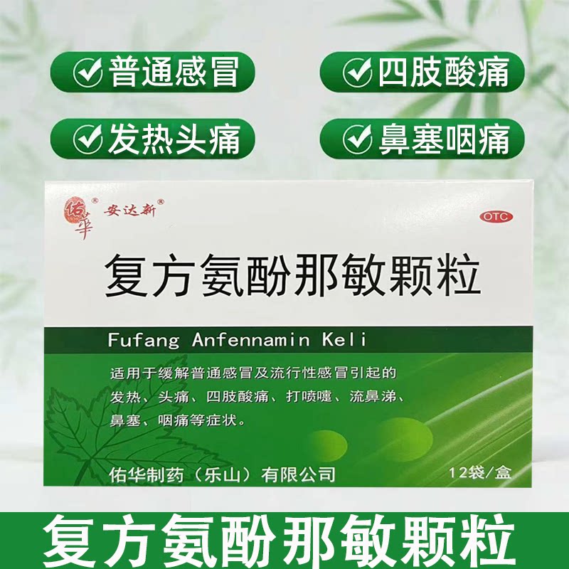 感冒 发热头痛 四肢酸痛 咽痛佑华复方氨酚那敏颗粒12袋 鼻塞流涕