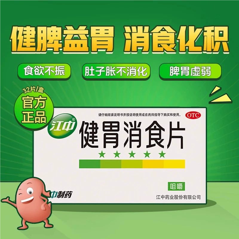 【江中】健胃消食片0.8g*32片/盒