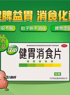 江中牌健胃消食片32片厌食胃胀气调理肠胃成人消化不良脾胃虚弱
