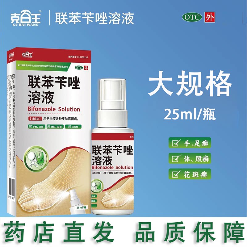 克百王联苯苄唑溶液25ml足癣手癣花斑癣体股癣治疗各种皮肤真菌病