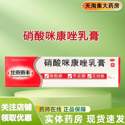 北京京丰 硝酸咪康唑乳膏 2%*15g*1支/盒 体股癣  手足癣 花斑癣