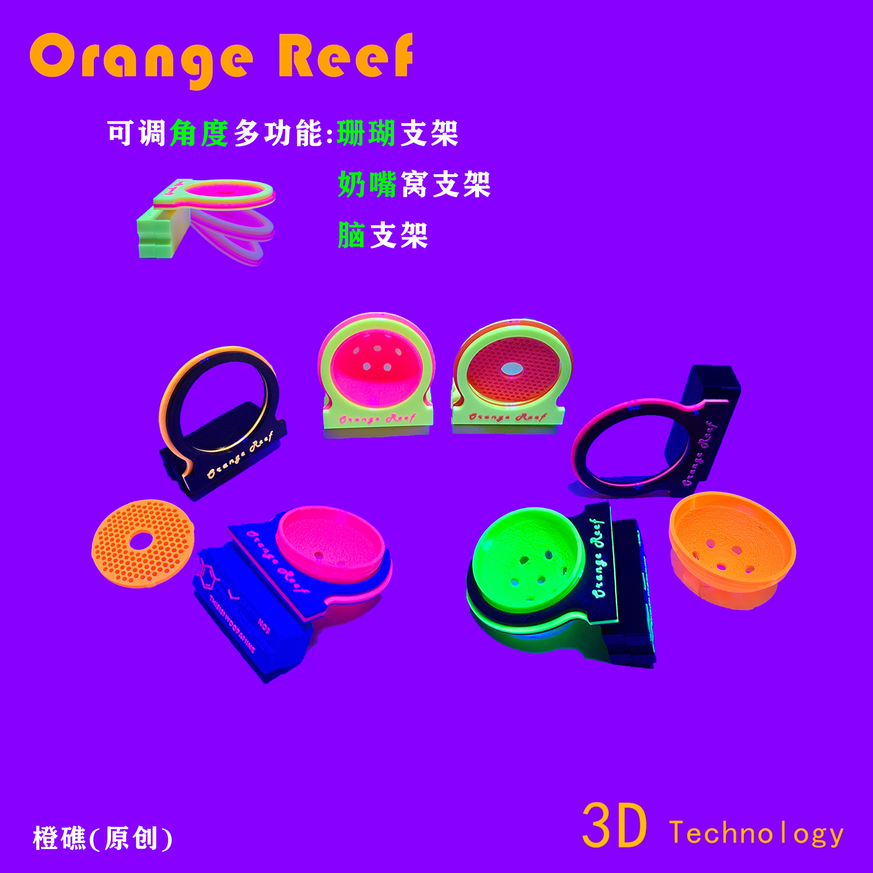 可调角度海缸荧光珊瑚支架