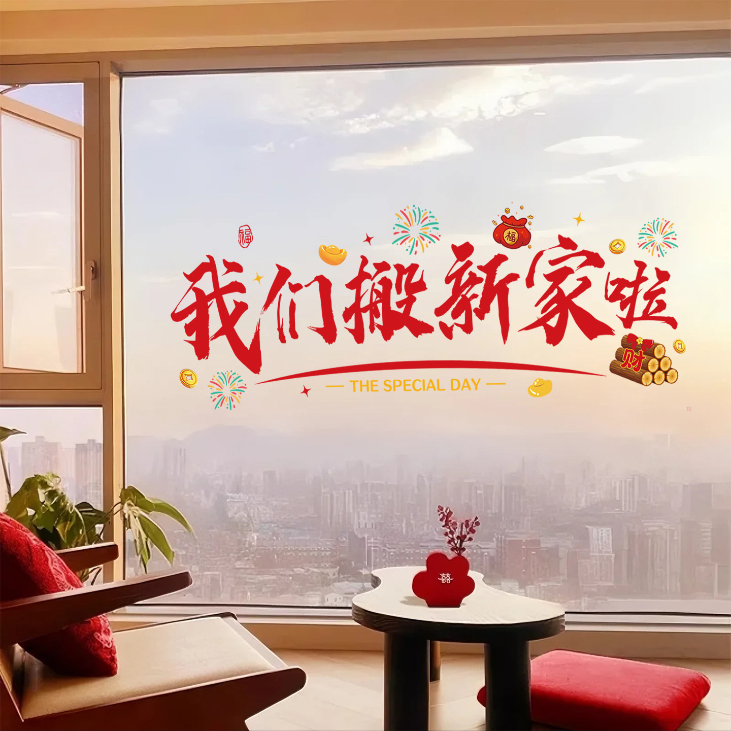 乔迁之喜装饰我们搬新家啦窗花静电玻璃贴纸窗贴搬家入宅用品布置