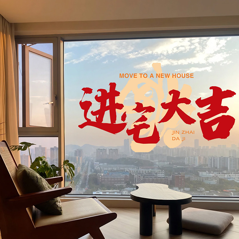 乔迁新居搬家入宅仪式用品窗花静电玻璃贴纸窗贴乔迁之喜布置装饰,家居饰品,软装墙贴,淘宝优惠券,粉丝福利购,淘宝优惠卷