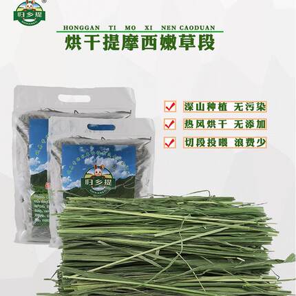 烘干提摩西草岷县北提铝膜袋牧草干草归乡提龙猫荷兰猪兔粮兔饲料