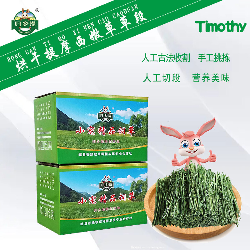 2025归乡提烘干头茬提摩西嫩草段优质牧草兔兔干草荷兰猪仓鼠磨牙,宠物/宠物食品及用品,兔兔干草,淘宝优惠券,粉丝福利购,淘宝优惠卷
