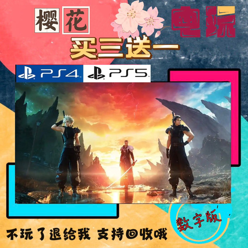 最终幻想7 重生 PS5游戏 买一送一 数字下载版游戏 国航港版通用