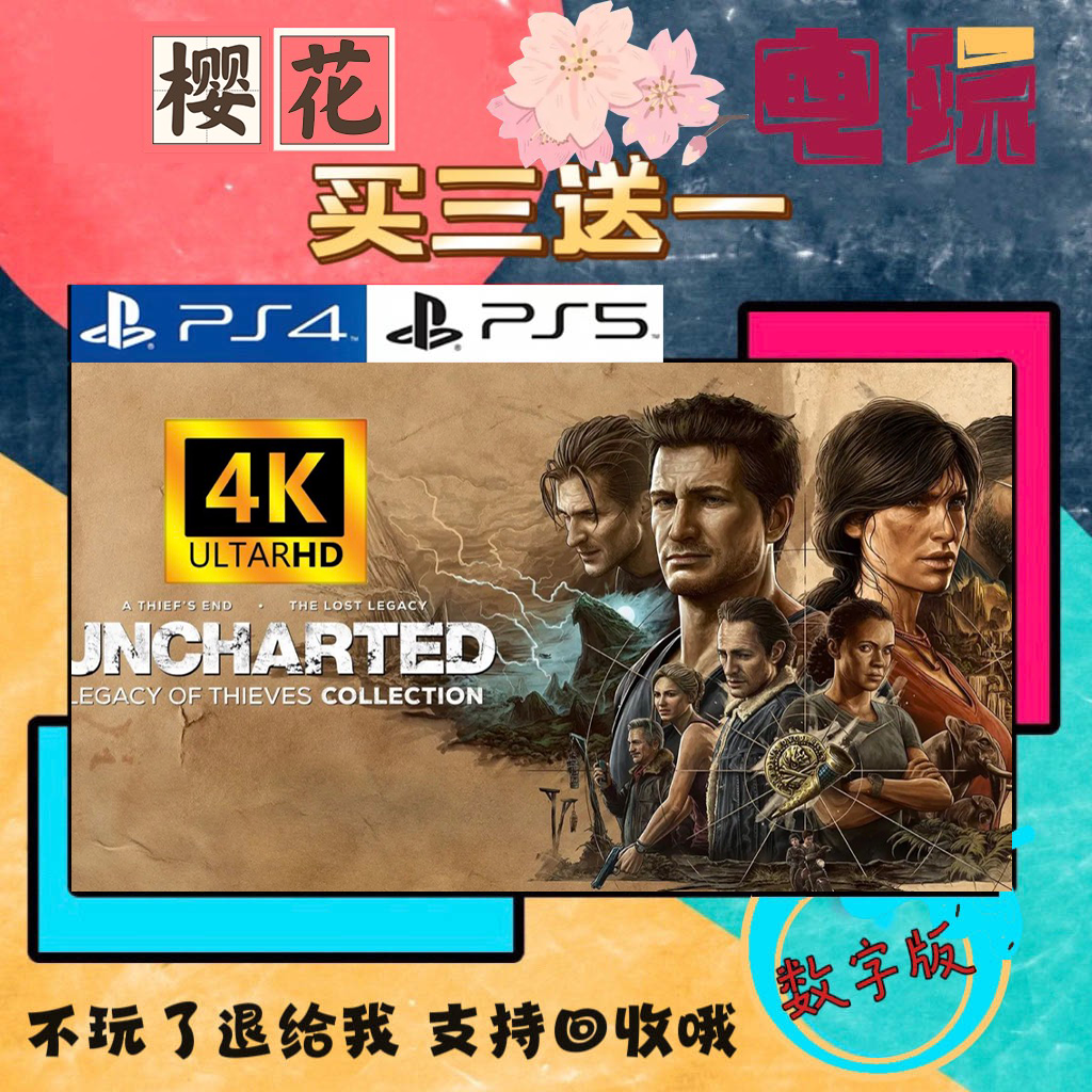买一送一 神秘海域合集 盗贼传奇 PS5独占 数字下载版游戏