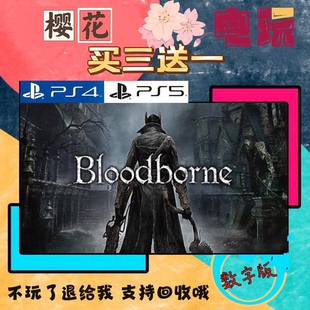 买三送一 血缘老猎人 PS4 PS5 游戏 数字下载版 可认证