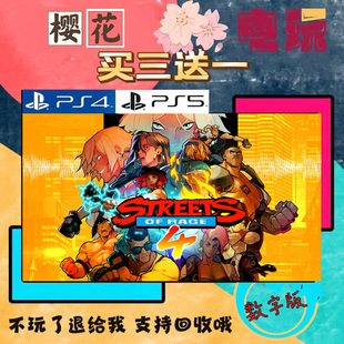 怒之铁拳4 PS4 PS5  买一送一 数字下载版游戏 认证国行备份港服