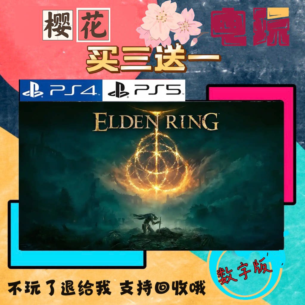 买三送一 艾尔登法环 老头环 PS4兼容PS5 数字下载版游戏图片
