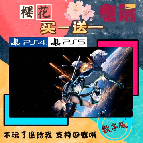 买一送一 剑星 星刃 PS5独 占次世代 游戏数字下载版港服国行