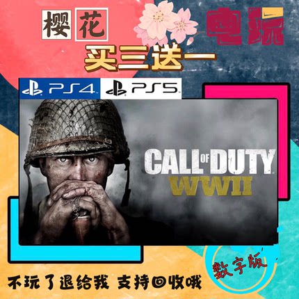 买三送一 使命召唤14 二战 COD14  PS4兼容PS5 数字下载版游戏