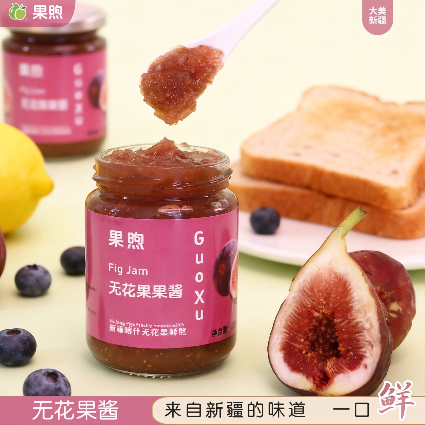 无花果酱新疆喀什特产无花果果肉果酱早餐酸奶面包酱烘焙甜点冲饮