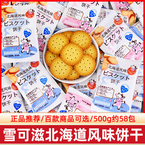 雪可滋北海道风味牛乳饼干散装日式小圆饼结婚喜糖喜饼零食