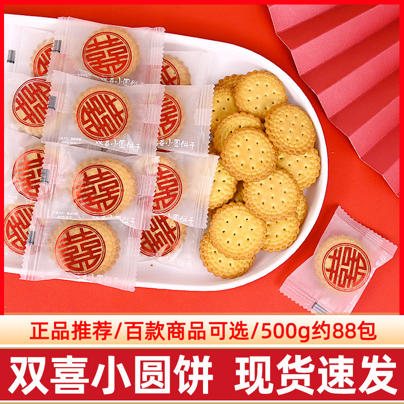 雪饼零食雪可滋海盐喜字小圆饼散装喜饼结婚庆喜糖果满月伴手礼饼
