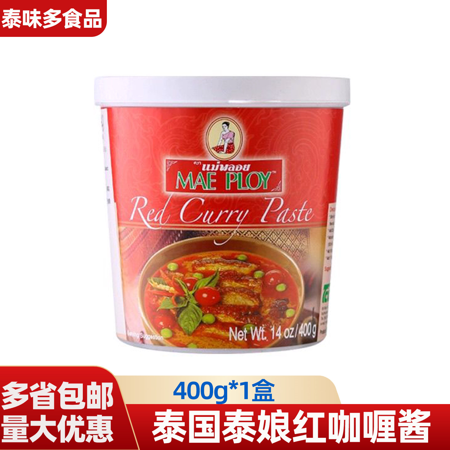 泰国进口泰娘红咖喱酱400g泰式咖喱膏商用肉类咖喱鱼蛋专用咖喱酱