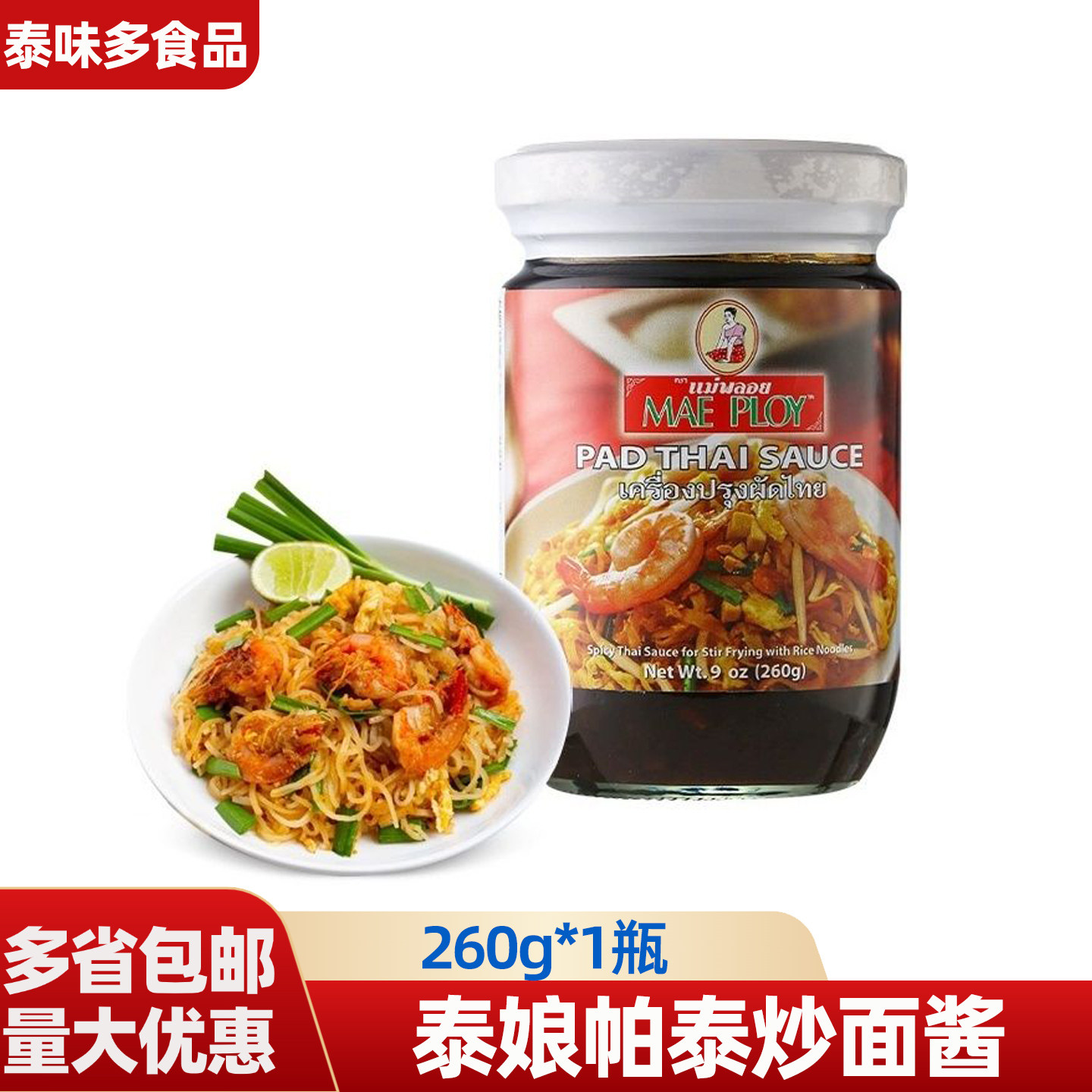 泰娘帕泰炒面酱 泰国专用泰式炒河粉酱香甜炒河粉酱调料260g商用