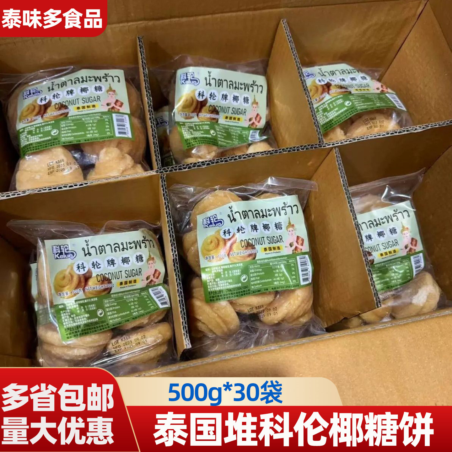 泰国进口椰糖饼 糖堆科伦椰糖饼500g*30包东南亚餐厅凉拌菜调味料