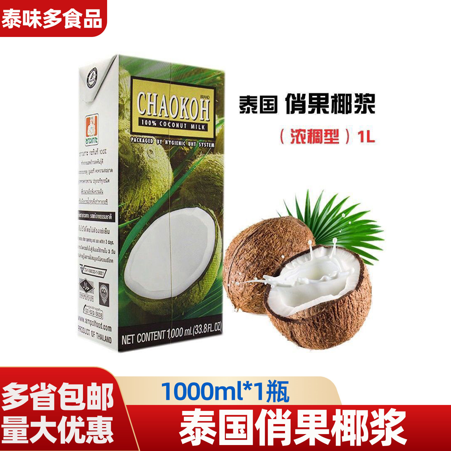 泰国椰浆俏果1L椰汁奶茶店西米露材料商用酥皮烘焙水果捞巧果包邮图片