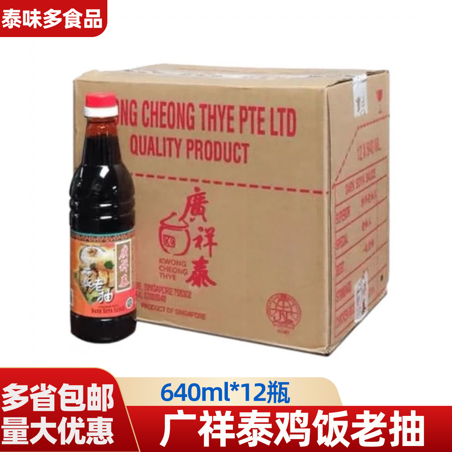 广祥泰鸡饭老抽640ml*12瓶酱油海南鸡饭白切鸡酱油拌饭甜酱油整箱