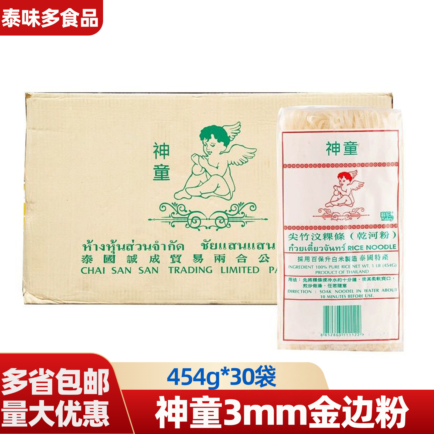 泰国神童河粉3mm金边粉454g尖竹汶粿条乾河粉泰餐式餐厅用粉整箱