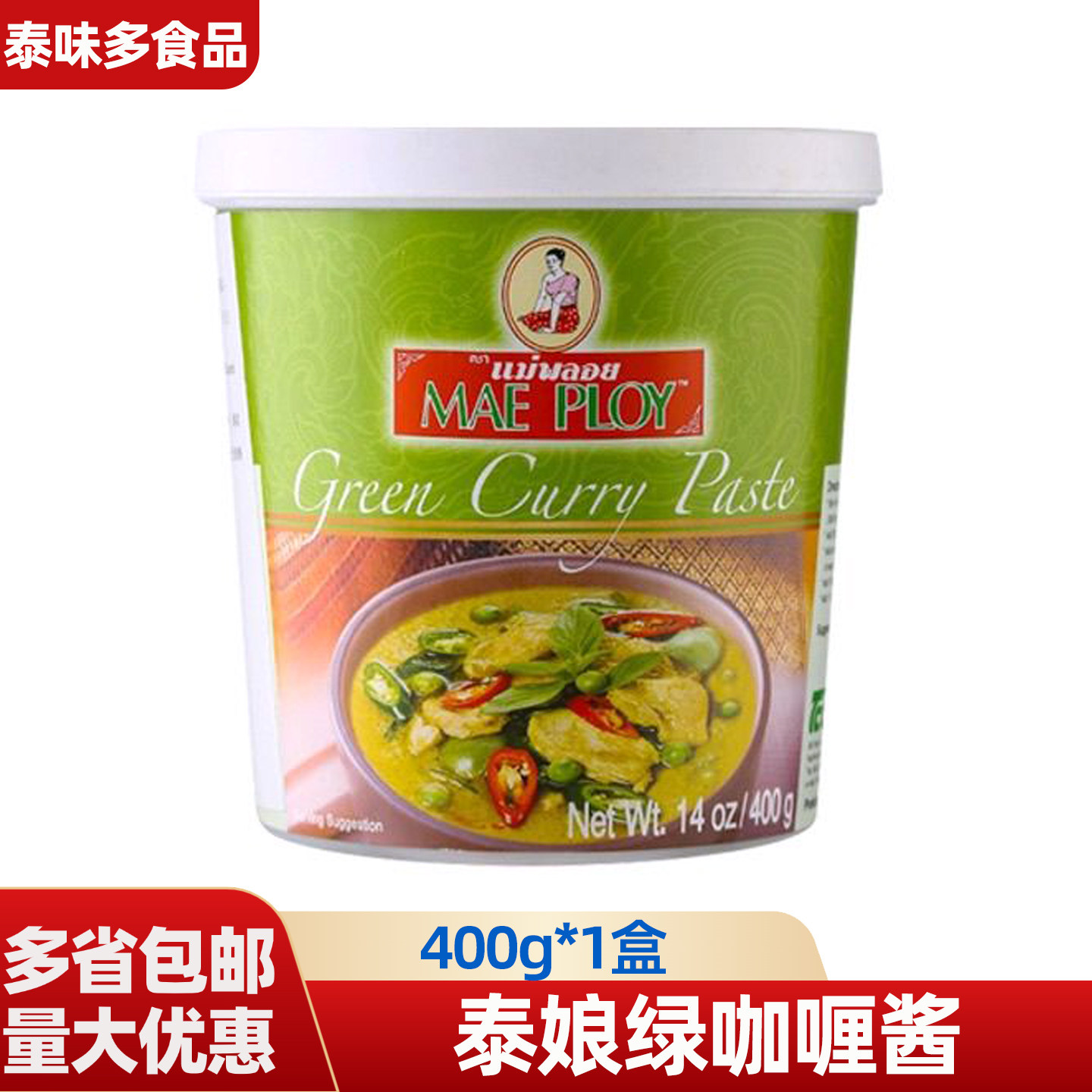 泰娘低脂绿咖喱酱400g泰国进口泰式咖喱膏鸡肉牛肉鱼蛋商用料理包